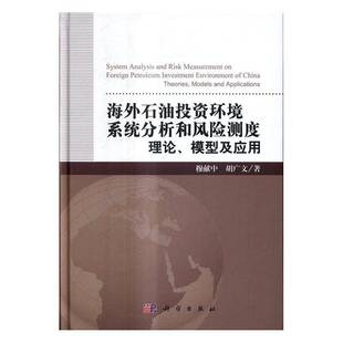 theories 模型及应用 models and 社 海外石油投资环境系统分析和风险测度 applications穆献中科学出版 理论