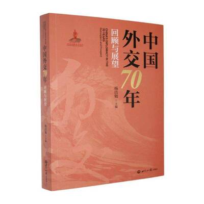 中国外交70年:回顾与展望:retrospect and prospect杨洁勉世界知识出版社