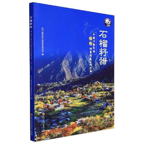石榴籽甜 中国少数民族村寨图集（四川篇）四川省民族事务委员会四川科学技术出版社