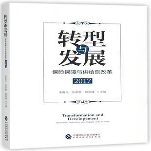 转型与发展:保险保障与供给侧改革2017朱进元中国财政经济出版社