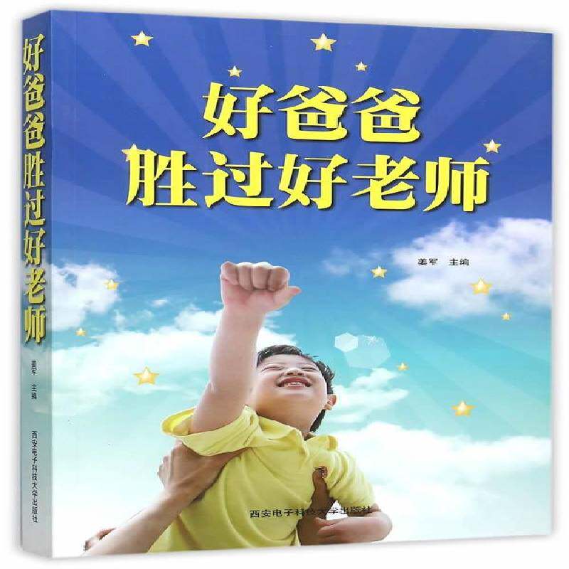 好爸爸胜过好老师姜军西安电子科技大学出版社