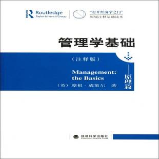 原理篇 摩根·威策尔经济科学出版 The 注释版 社 basics 管理学基础