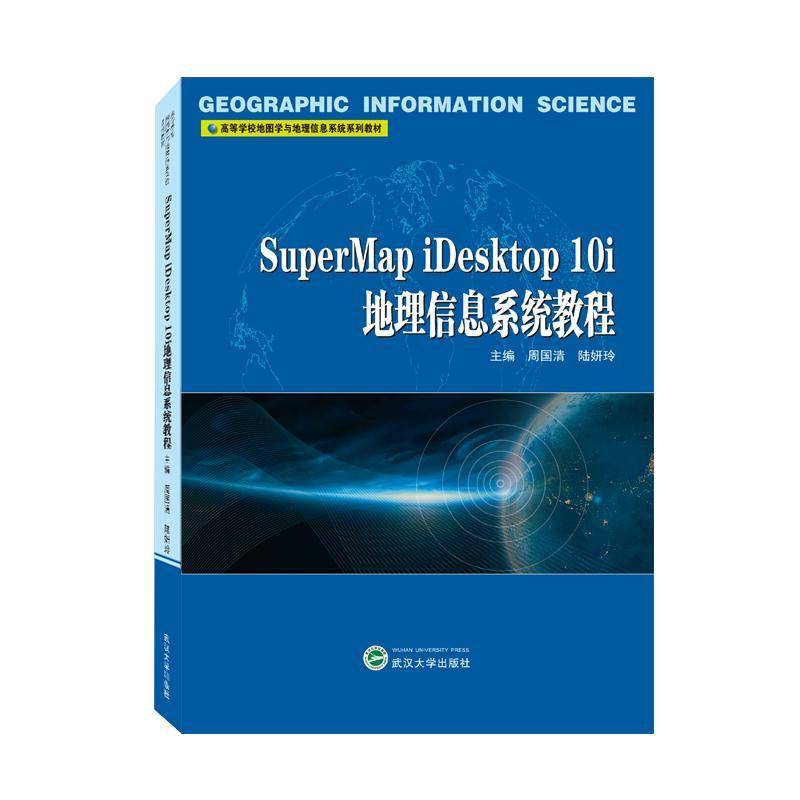 SuperMap iDesktop 10i地理信息系统教程周国清武汉大学出版社