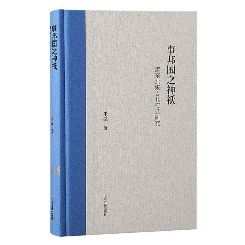 事邦国之神祇:唐北宋吉礼变迁研究:the propitious rituals in Tang and Northern Song China朱溢上海古籍出版社
