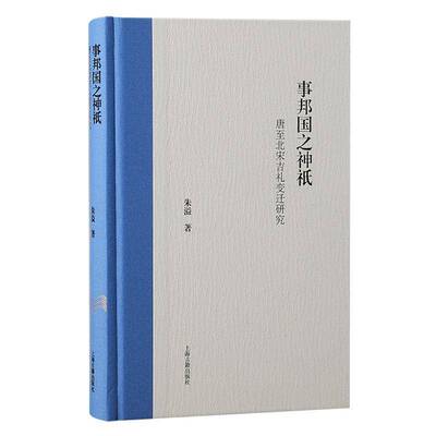 事邦国之神祇:唐北宋吉礼变迁研究:the propitious rituals in Tang and Northern Song China朱溢上海古籍出版社