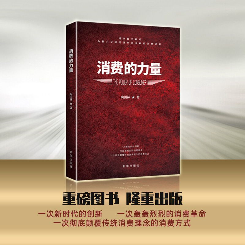 消费的力量 陶国林著 消费研究 振兴全球经济是消费者贡献的 新华出版社 正版图书