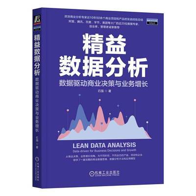 精益数据分析:数据驱动商业决策与业务增长:data-driven for business decisions and growth石强机械工业出版社