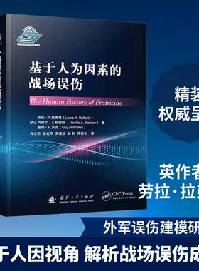 基于人为因素的战场误伤劳拉·拉弗蒂国防工业出版社