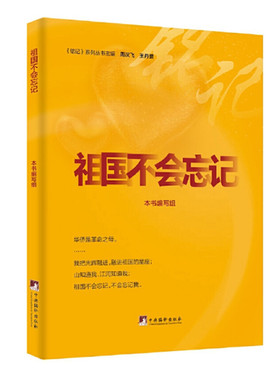 祖国不会忘记 优秀海外侨胞报效祖国事迹 铭记系列之一 中央编译出版社 正版图书