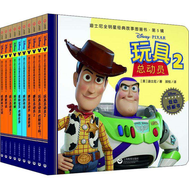 迪士尼全明星经典故事图画书&middot;第5辑(全10册)迪士尼上海教育出版社