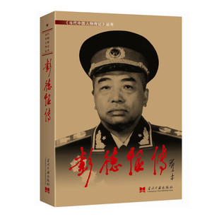 彭德怀传 抗战胜利70周年纪念版  当代中国人物传记丛书元帅传系列 当代中国出版社 军事人物传记 正版图书