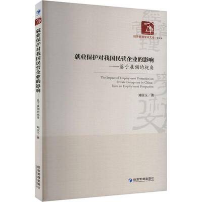 业保护对我国民营企业的影响:基于雇佣的视角:from an employment perspective刘庆玉经济管理出版社