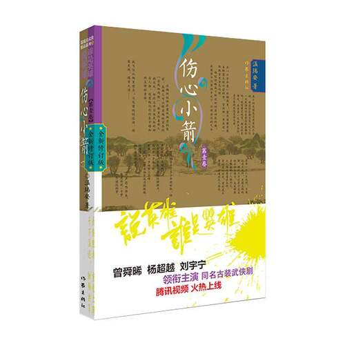 伤心小箭:第壹卷温瑞安作家出版社