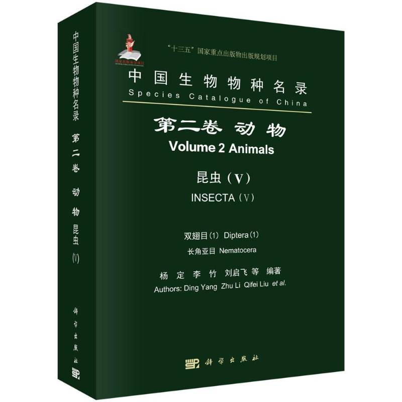 中国生物物种名录:卷:Ⅴ:1:1:Volume 2:Ⅴ:1:动物:昆虫:双翅目:长角亚目:Animals:Insecta:Diptera:Nematocera杨定科学出版社