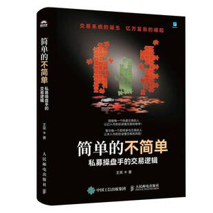 简单的不简单 私募操盘手的交易逻辑王笑人民邮电出版社