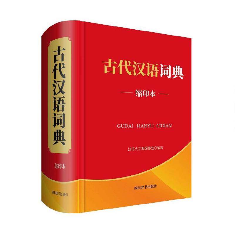 古代汉语词典（缩印本）汉语大字典纂处四川辞书出版社