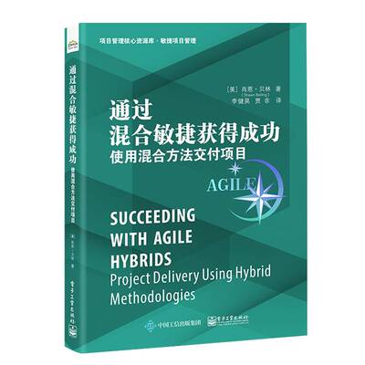 通过混合敏捷获得:使用混合方法交付项目:project delivery using hybrid methodologies肖恩·贝林电子工业出版社