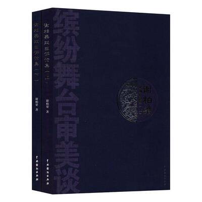 谢柏梁戏曲评论集谢柏梁中国戏剧出版社