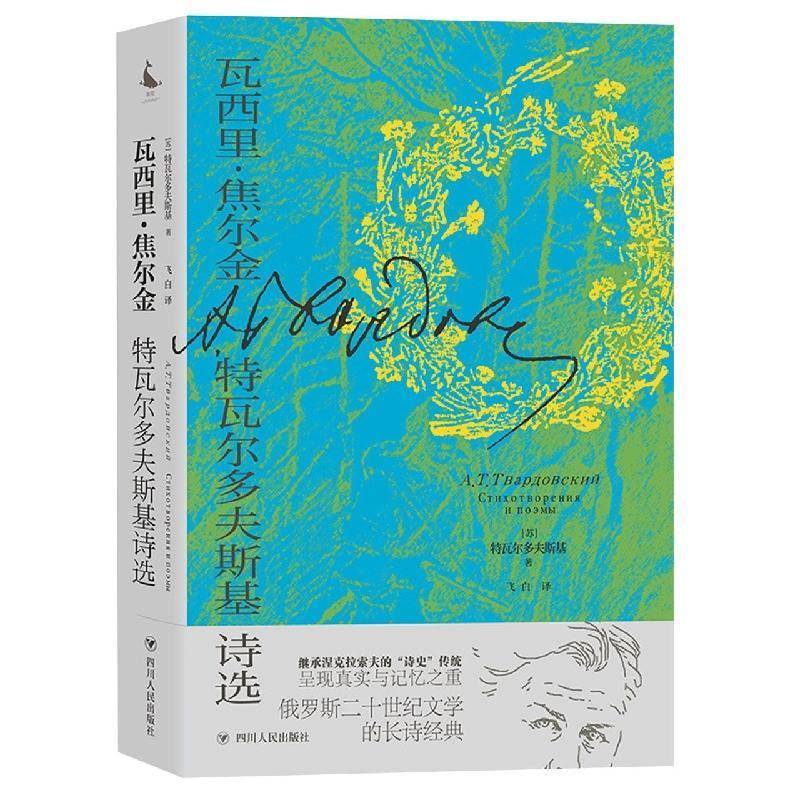瓦西里·焦耳金：特瓦尔多夫斯基诗选：：特瓦尔多夫斯基四川人民出版社