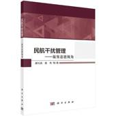 民航干扰管理——旅客意愿视角胡玉真科学出版 社