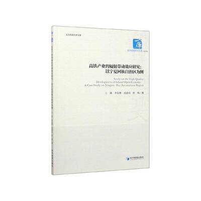高铁产业的辐射带动效应研究:以宁夏回族自治区为例:a case study on Ningxia Hui autonomous region王瑛经济管理出版社
