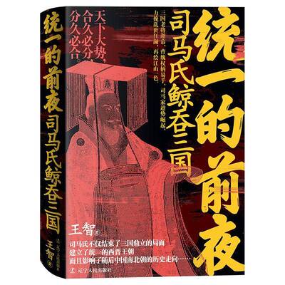 统一的前夜:司马氏鲸吞三国王智辽宁人民出版社