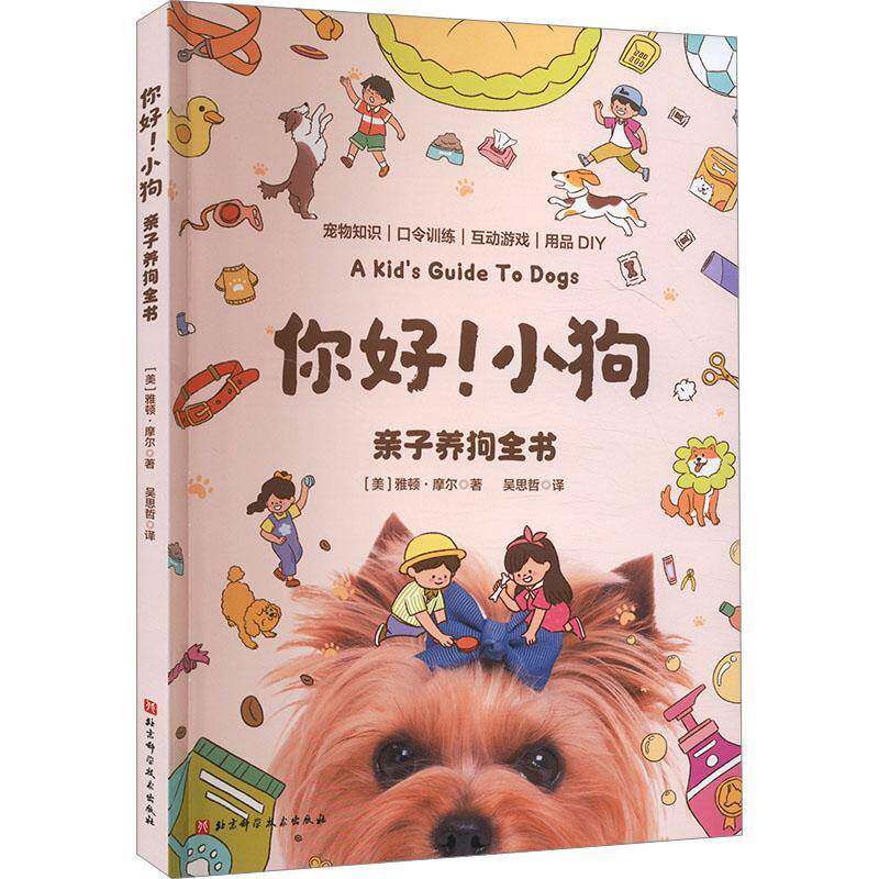 你好!小狗:亲子养狗全书雅顿·摩尔北京科学技术出版社