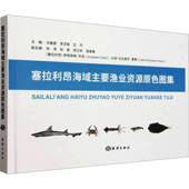 塞拉利昂海域主要渔业资源原色图集冯春雷海洋出版 社