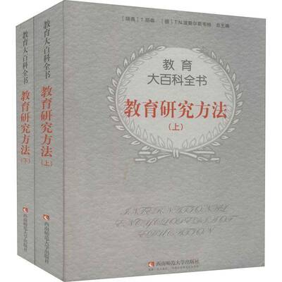 教育大百科全书：教育研究方法胡森西南师范大学出版社