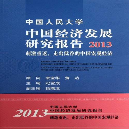 中国人民大学中国经济发展研究报告:2013:2013:刺激重返、走出低谷的中国宏观经济:China's economy that纪宝成中国人民大学出版社