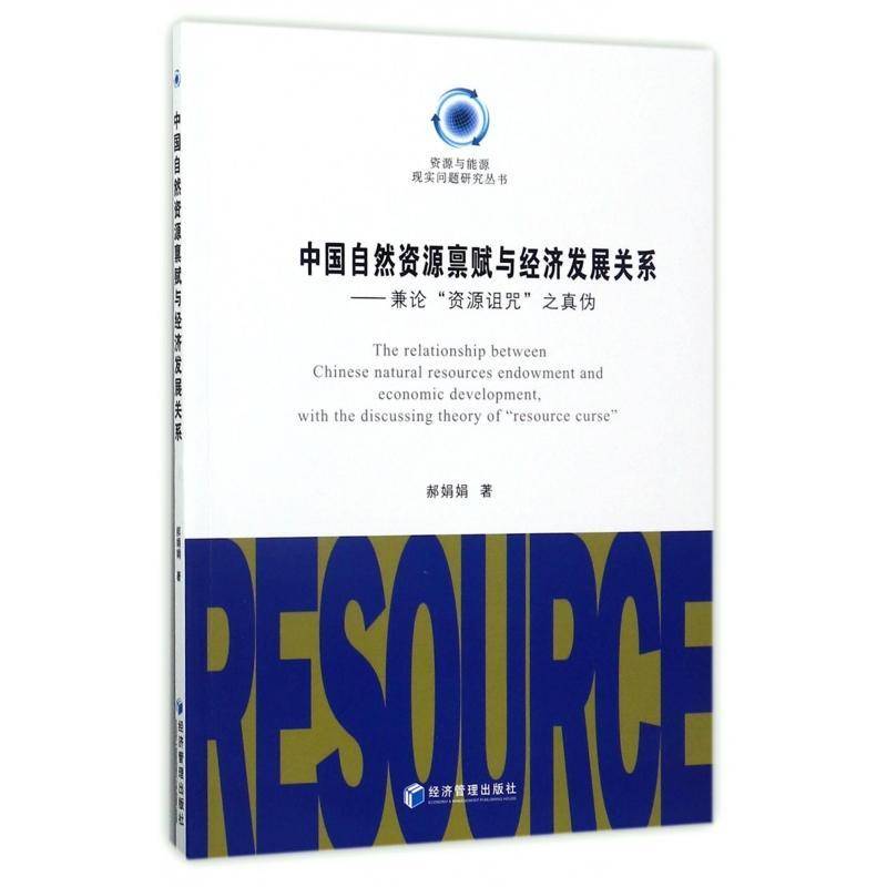 中国自然资源禀赋与经济发展关系:兼论“资源诅咒”之真伪:with the discussing theory of 