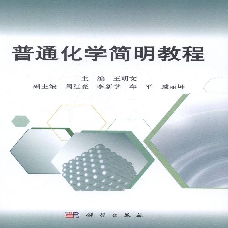 普通化学简明教程王明文科学出版社