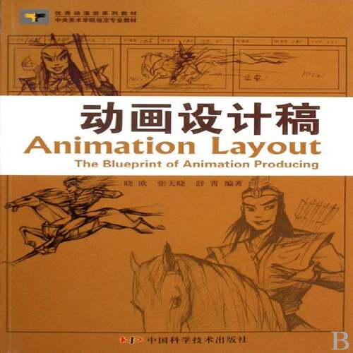 动画设计稿:the blueprint of animation producing晓欧中国科学技术出版社