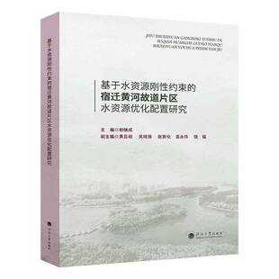 基于水资源刚性约束 社 宿迁黄河故道片区水资源优化配置研究胡继成河海大学出版