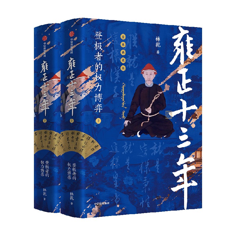 雍正十三年 全2册 登极者的权力博弈 林乾著 再现雍正的帝王之路 解开雍正王朝历史谜团 展示雍正王朝权力的游戏 中信出版社 正版