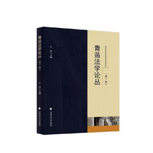 青苗法学论丛(第7卷)于冲中国政法大学出版社