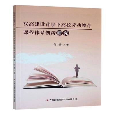双高建设背景下高校劳动教育课程体系创新研究何涛吉林出版集团股份