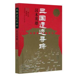 北京分公司 纪陶然世界图书出版 三国遗迹寻踪 汉末英雄