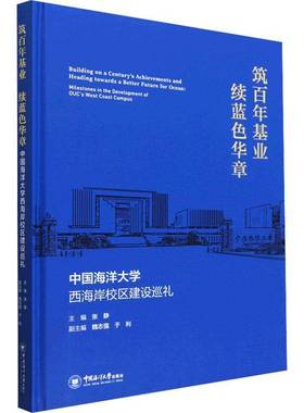 筑百年基业 续蓝色华章:中国海洋大学西海岸校区建设巡礼:milestones in the development of OUC's west c张静中国海洋大学出版社
