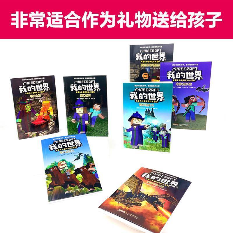 【我的世界·史蒂夫和爱丽克丝大冒险】17魔幻森林安妮莱恩·金尼尔安徽科学技术出版社