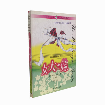 库存旧书 女大当嫁 诺拉罗伯茨著 男婚女嫁姊妹篇小说第一部 浪漫长篇小说 春风文艺出版社 正版图书