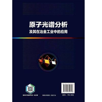 原子光谱分析及其在冶金工业中的应用赵娟等化学工业出版社