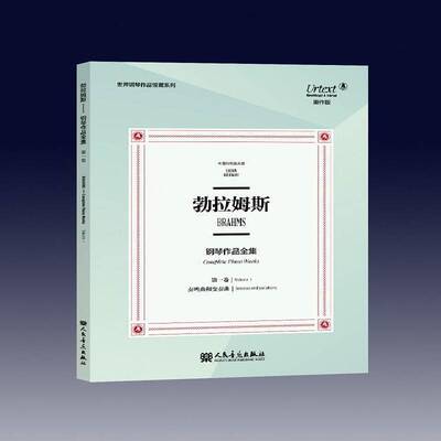 勃拉姆斯钢琴作品全集:第一卷:Volume Ⅰ:奏鸣曲和变奏曲:Sonatas and variations奥伊泽比乌斯·曼迪切夫斯基订人民音乐出版社