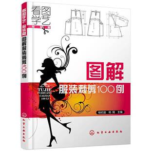 图解服装 社 裁剪100例杨佑国化学工业出版