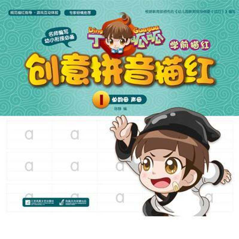 丁呱呱学前描红创意-拼音描红1陈静江苏凤凰文艺出版社