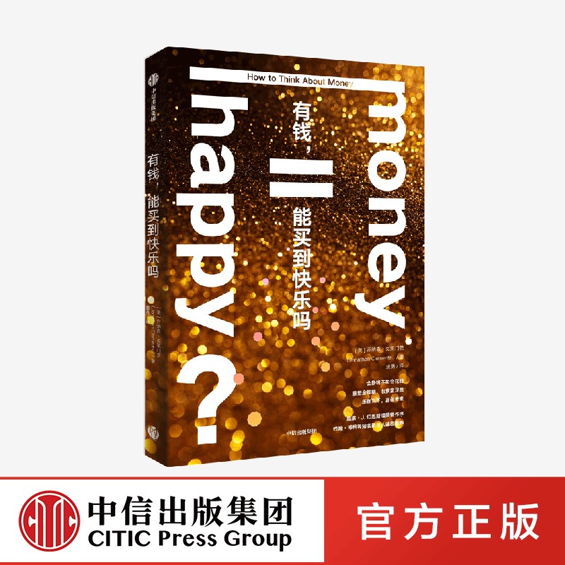 有钱 能买到快乐吗 乔纳森克莱门茨著 教你如何花钱 如何算计赚钱 权衡今天与退休后的支出 理财书 中信出版社 正版