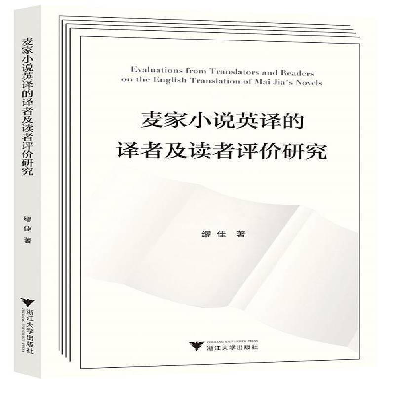麦家小说英译的译者及读者评价研究缪佳浙江大学出版社