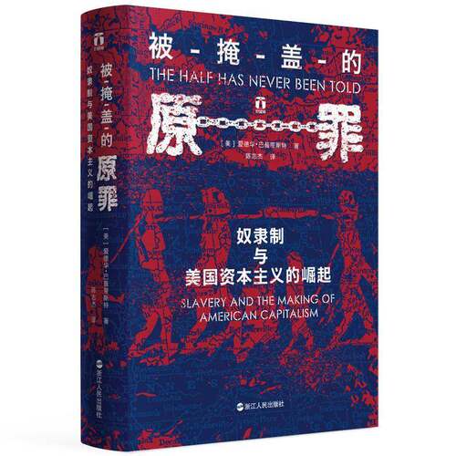 被掩盖的原罪:奴隶制与美国资本主义的崛起:slavery and the m of american capitalism爱德华·巴普蒂斯特浙江人民出版社