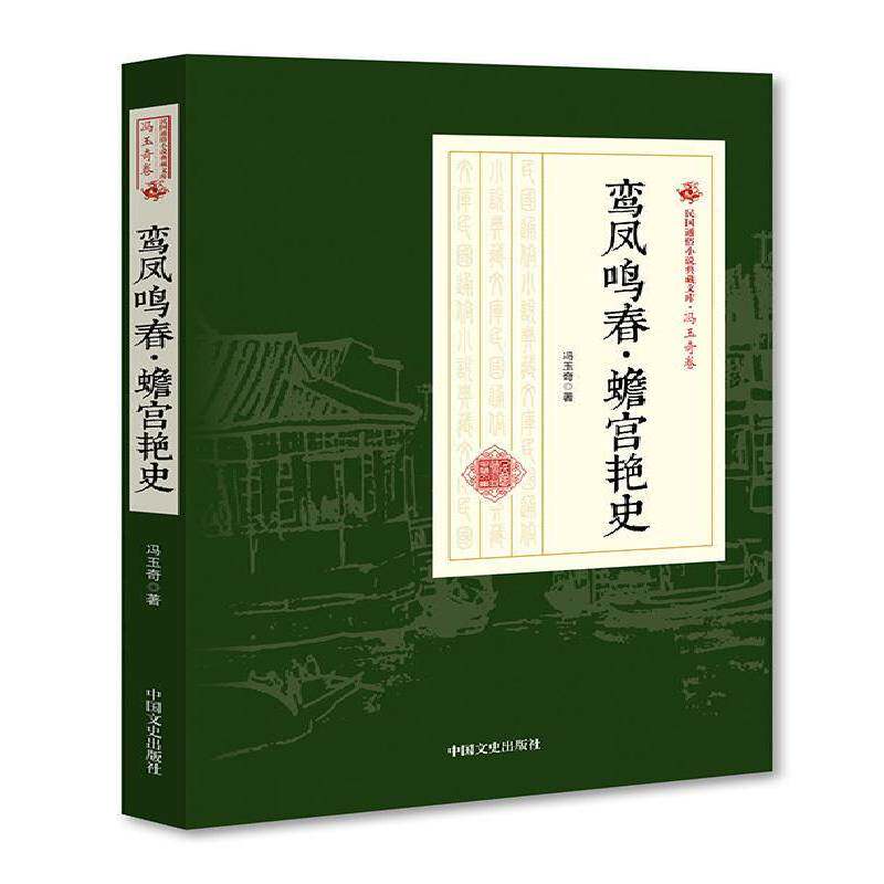 鸾凤鸣春·蟾宫艳史冯玉奇中国文史出版社