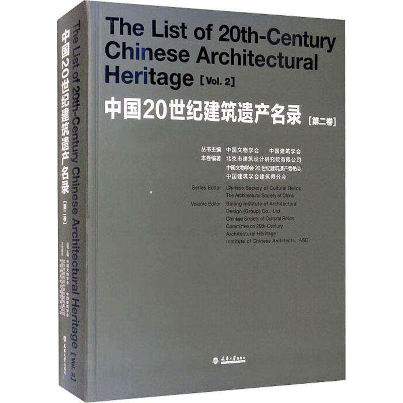 中国20世纪建筑遗产名录:卷:Vol.2中国文物学会天津大学出版社